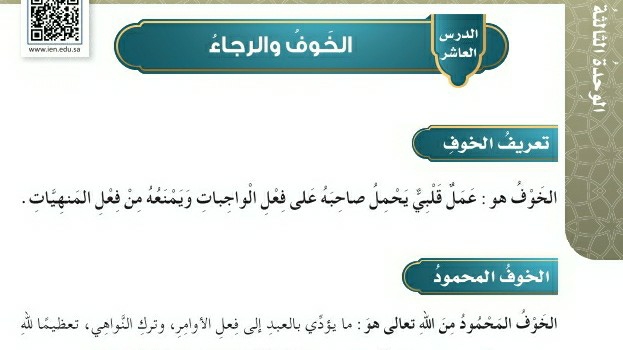 شرح درس الخوف والرجاء للصف الخامس الابتدائي ف1