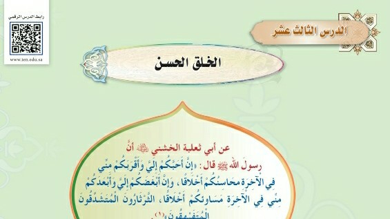 درس الخلق الحسن اول متوسط ف1