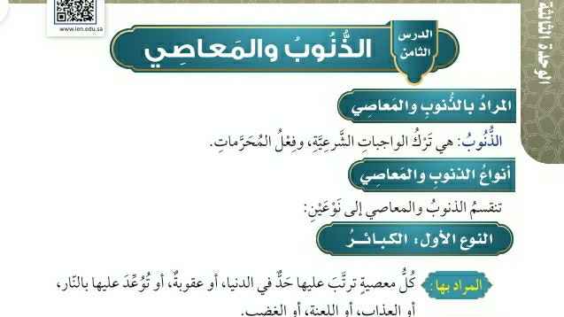 شرح درس الذنوب والمعاصي توحيد للصف سادس ابتدائي ف1