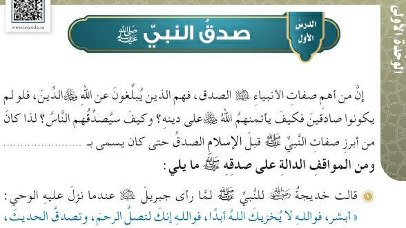 شرح درس صدق النبي ﷺ خامس ابتدائي ف2