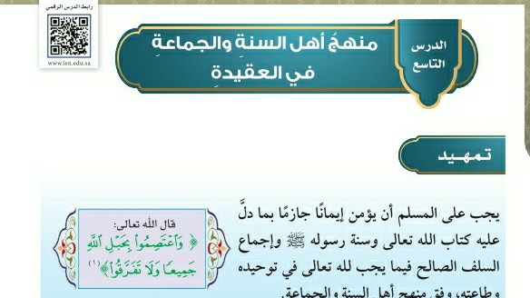 شرح درس منهج أهل السنة والجماعة في العقيدة توحيد للصف سادس ابتدائي ف1