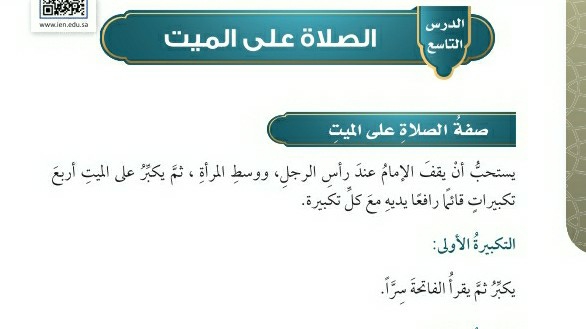 شرح درس الصلاة على الميت فقه للصف سادس ابتدائي ف1