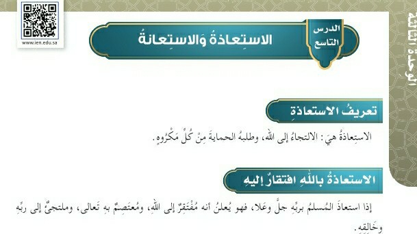 شرح درس الاستعاذة والاستعانة للصف الخامس الابتدائي ف1