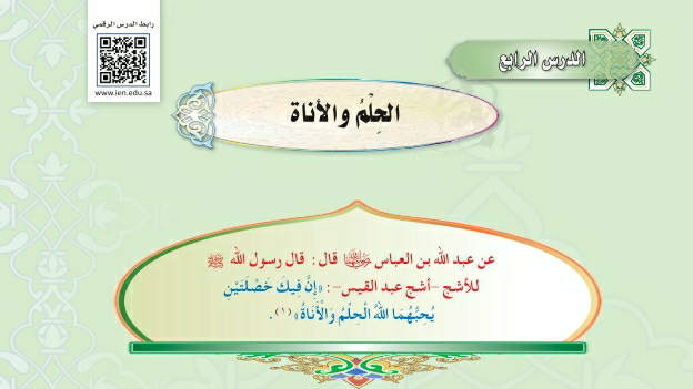 شرح درس الحلم والأناة ثاني متوسط ف2