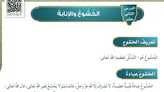 شرح درس الخشوع والإنابة للصف الخامس الابتدائي ف1
