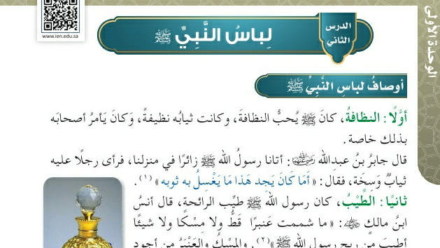 شرح درس لباس النبي صلى الله عليه وسلم رابع ابتدائي ف2