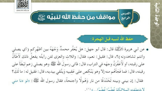 شرح درس مواقف من حفظ الله لنبيه صلى الله عليه وسلم سادس ابتدائي ف2
