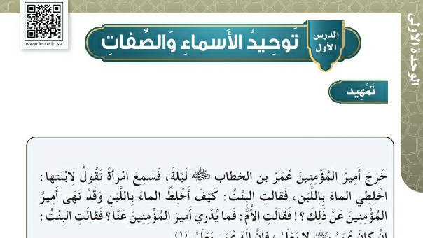 شرح درس توحيد الأسماء والصفات رابع ابتدائي ف2