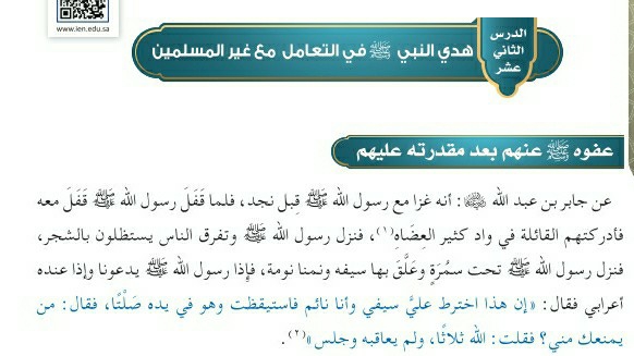 شرح درس هدي النبي صلى الله عليه وسلم في التعامل مع غير المسلمين حديث للصف سادس ابتدائي ف1