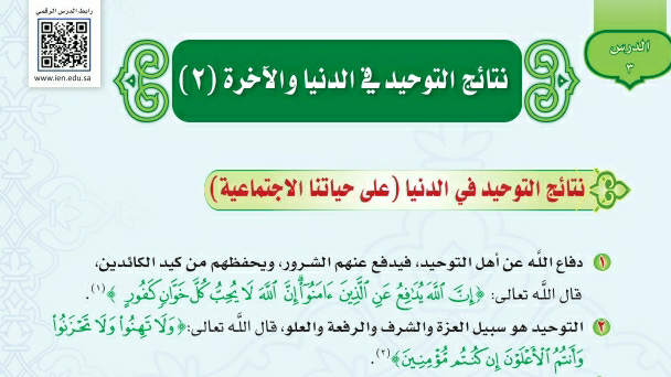 شرح درس نتائج التوحيد في الدنيا الآخرة ٢ اول متوسط ف2