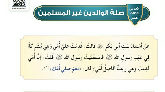 شرح درس صلة الوالدين غير المسلمين حديث للصف سادس ابتدائي ف1