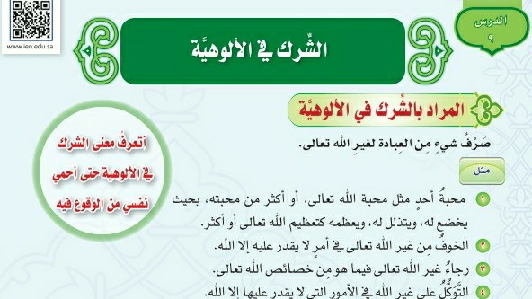 درس الشرك في الألوهية اول متوسط ف1