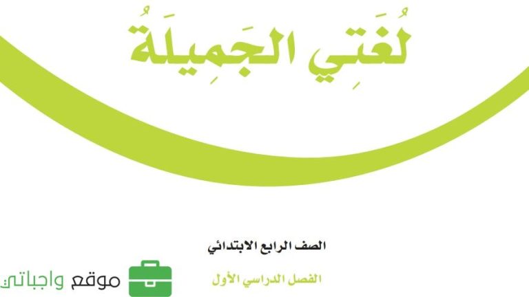 ملخص لغتي رابع ابتدائي الفصل الاول 1447