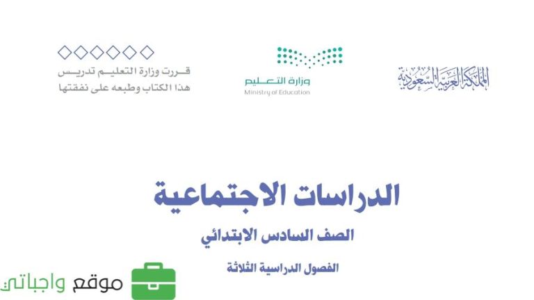 ملخص اجتماعيات سادس ابتدائي ف1 الفصل الاول 1447