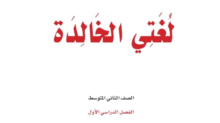 ملخص لغتي ثاني متوسط الفصل الاول 1447