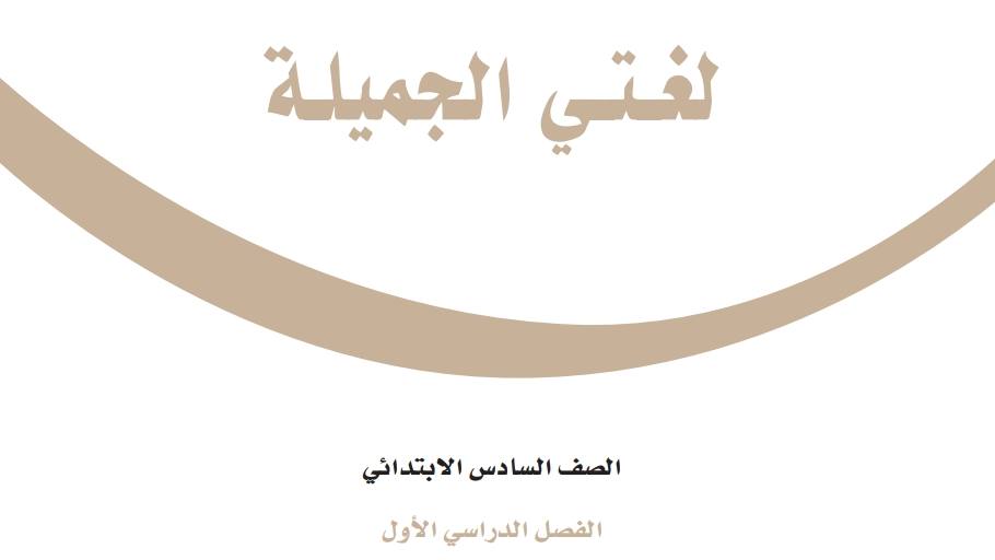 ملخص لغتي سادس ابتدائي الفصل الاول 1447