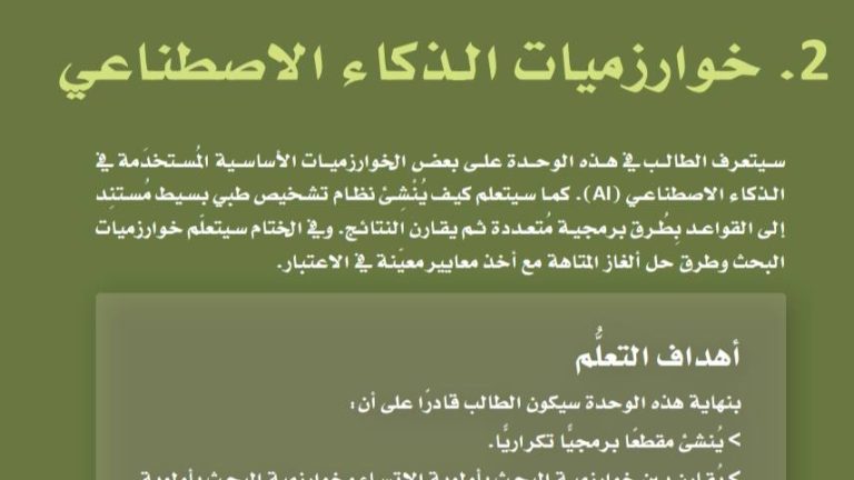 الوحدة الثانية خوارزميات الذكاء الاصطناعي