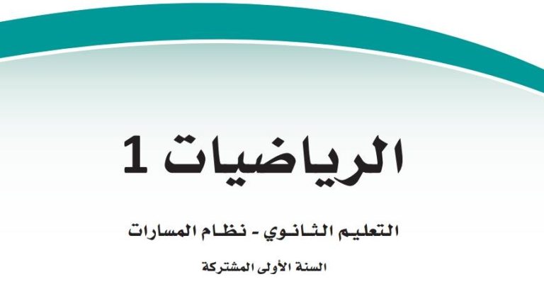 ملخص رياضيات اول ثانوي مسارات 1446