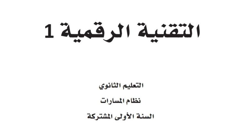 ملخص التقنية الرقمية اول ثانوي مسارات ف1 1446