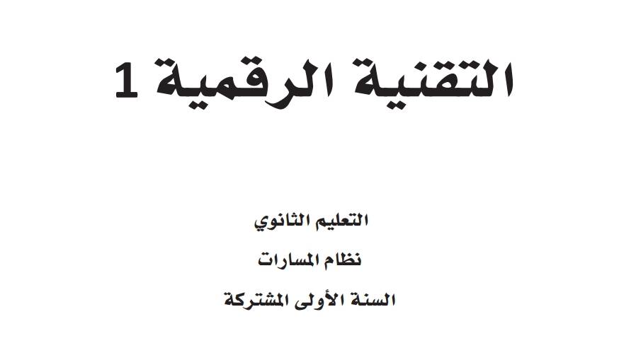 ملخص التقنية الرقمية اول ثانوي مسارات ف1 1446