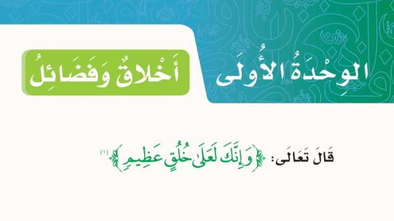 حل كتاب لغتي الوحدة الاولى اخلاق وفضائل من صفحة 51 الى 97