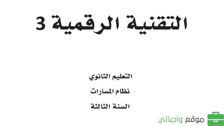 ملخص التقنية الرقمية 3 ثالث ثانوي مسارات ف1 1445