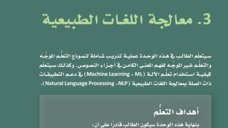 الوحدة الثالثة معالجة اللغات الطبيعية