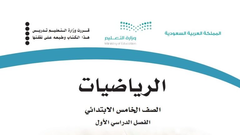 ملخص رياضيات خامس ابتدائي الفصل الاول 1447