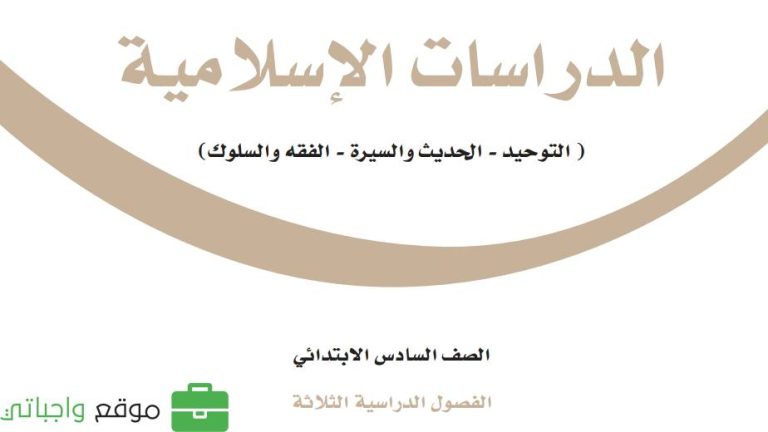 ملخص دراسات اسلامية سادس ابتدائي الفصل الاول 1447