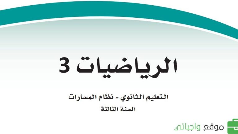 ملخص رياضيات 3 ثالث ثانوي مسارات كامل 1446