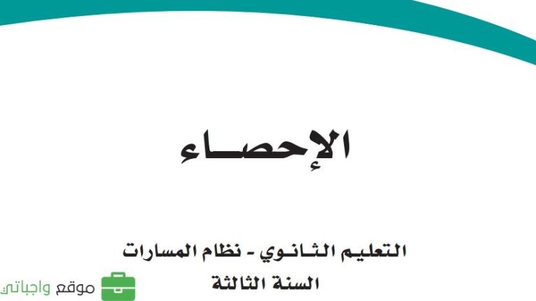 ملخص احصاء ثالث ثانوي مسارات 1445