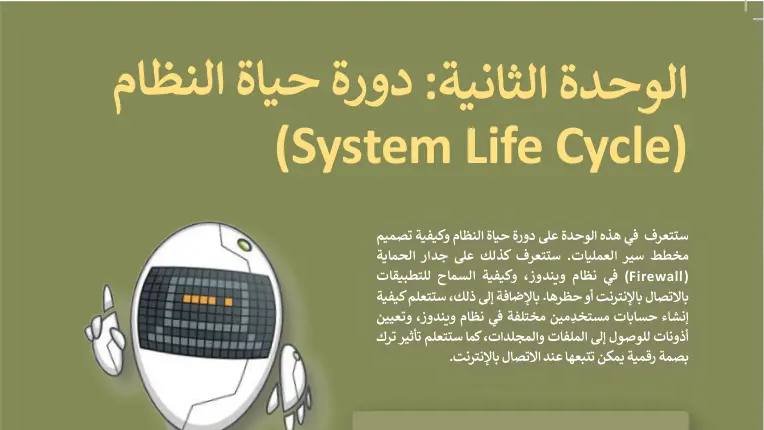 حل الوحدة الثانية دورة حياة النظام التقنية الرقمية 3 ثالث ثانوي مسارات ف1