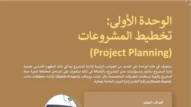 حل الوحدة الأولى تخطيط المشروعات التقنية الرقمية 3 ثالث ثانوي مسارات ف1