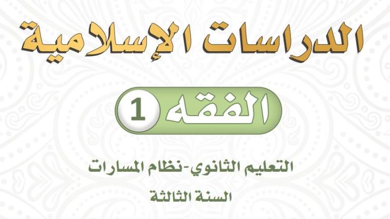 ملخص فقه 1 مسارات 1447 شامل