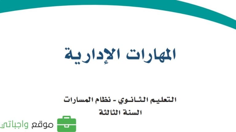 حل كتاب المهارات الادارية ثالث ثانوي مسارات ف1 1446