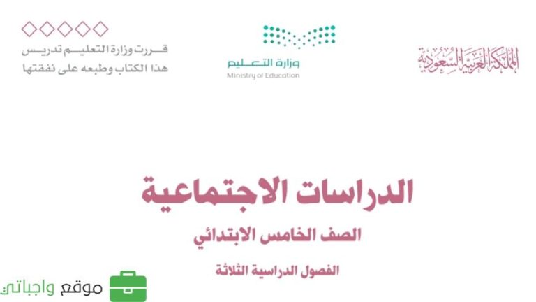 ملخص الاجتماعيات خامس ابتدائي ف1 الفصل الاول 1447