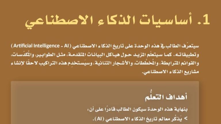 الوحدة الأولى أساسيات الذكاء الاصطناعي