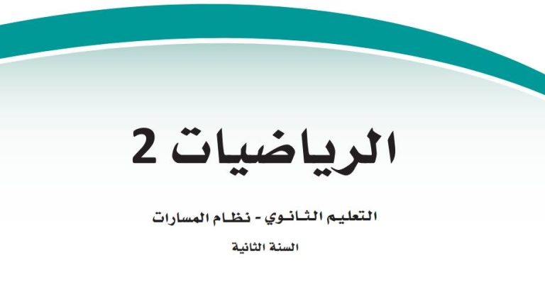ملخص رياضيات 2 ثاني ثانوي مسارات 1446