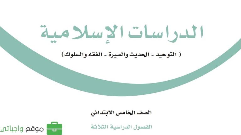 ملخص دراسات إسلامية خامس ابتدائي الفصل الاول 1447