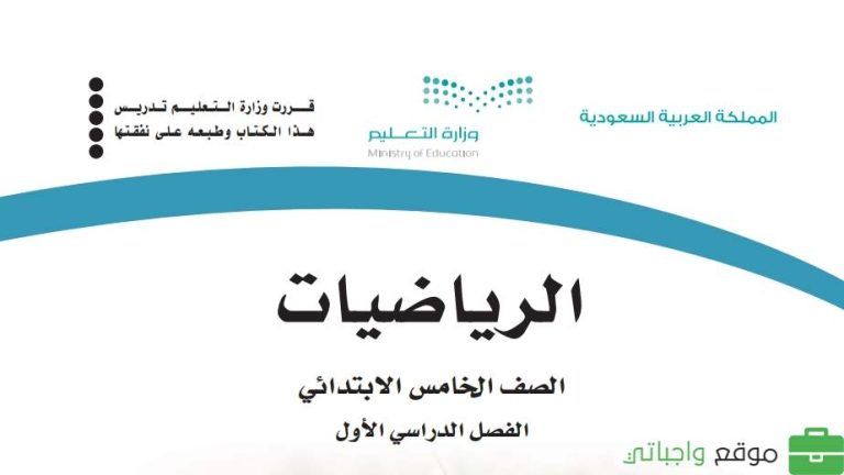 اختبار رياضيات خامس ابتدائي الفصل الاول 1447