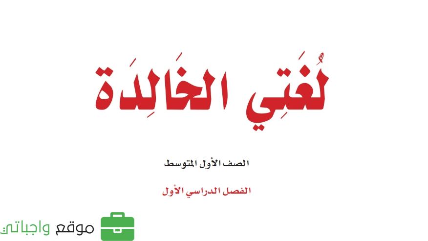 اختبار لغتي اول متوسط ف1 الفصل الاول 1448 شامل جميع الوحدات