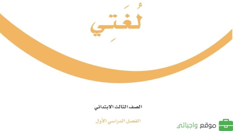 اختبار نهائي لغتي ثالث ابتدائي ف1 الفصل الاول 1447