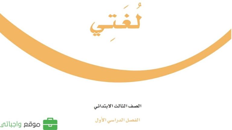 اختبار لغتي ثالث ابتدائي ف1 الفصل الاول 1447