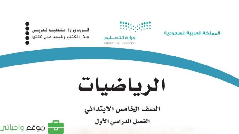 اختبار نهائي رياضيات خامس ابتدائي ف1 الفصل الاول 1447