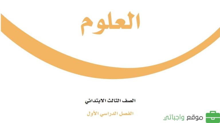 اختبار علوم ثالث ابتدائي الفصل الاول 1447
