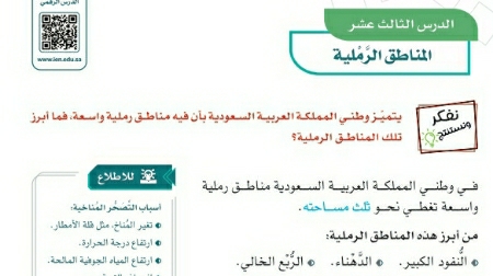 شرح درس المناطق الرملية للصف الخامس الابتدائي ف1