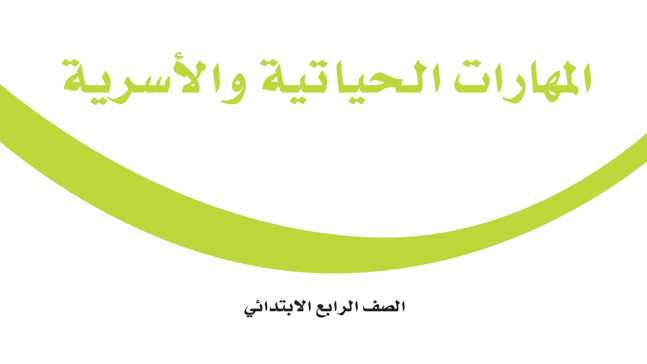 حل وحدات المهارات الحياتية