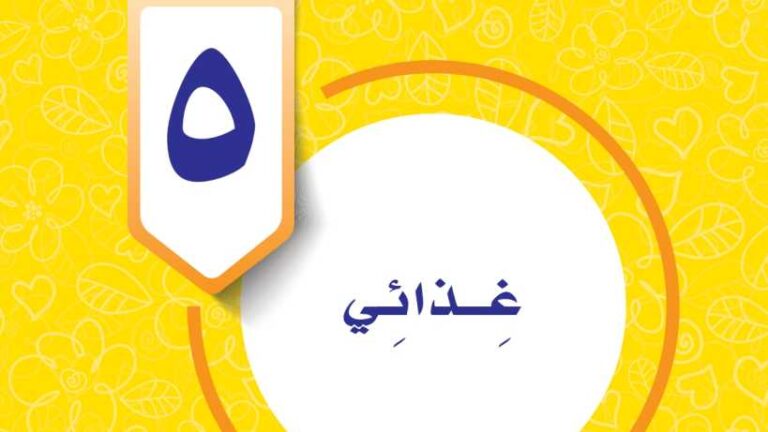 حل الوحدة الخامسة المهارات الحياتية والاسرية رابع ابتدائي ف1 1448