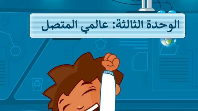 حل الوحدة الثالثة عالمي المتصل المهارات الرقمية رابع ابتدائي ف1 1448