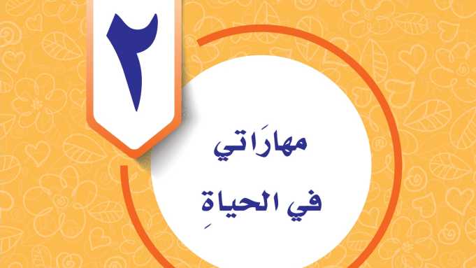 حل الوحدة الثانية مهاراتي في الحياة رابع ابتدائي ف1 1448